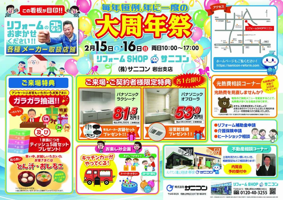 サニコン 大周年祭開催